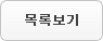 목록보기